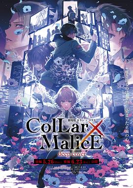 Collar×Malice后篇(全集)