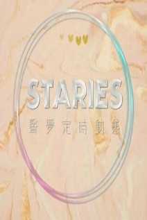 Staries声梦定时动态