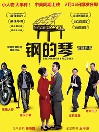 钢的琴（2011）