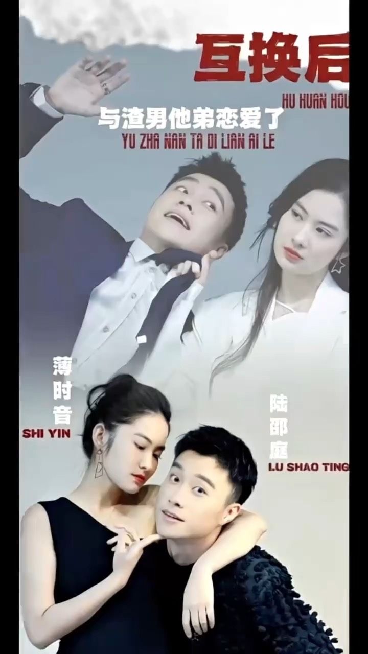 互换后，与渣男他弟恋爱了(全集)